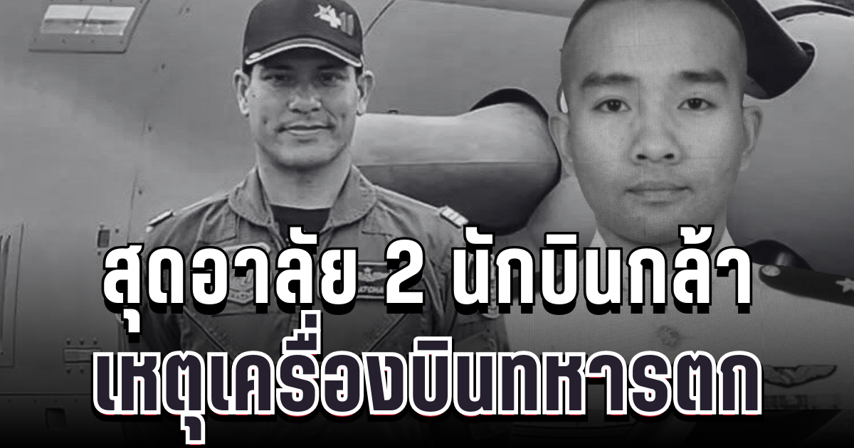 สุดอาลัย เปิดชื่อ 2 นักบินกล้า เหตุเครื่องบินทหารตกกลางป่าจอมทอง
