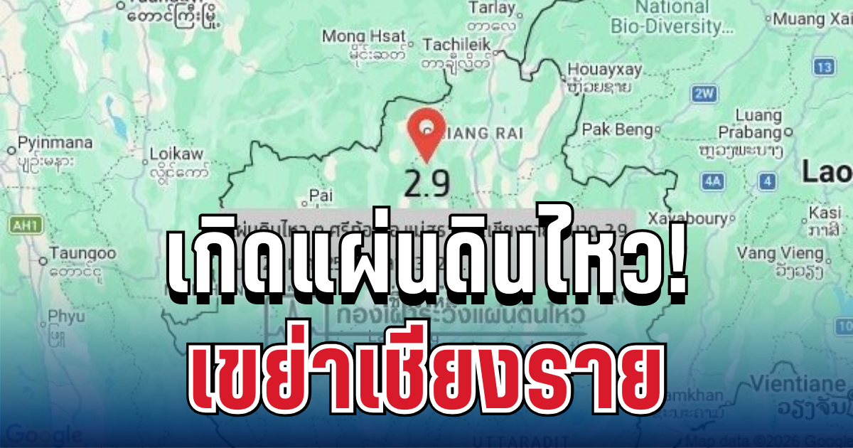 ด่วน! เกิดแผ่นดินไหว เขย่าเชียงราย อาคารรับรู้แรงสั่น