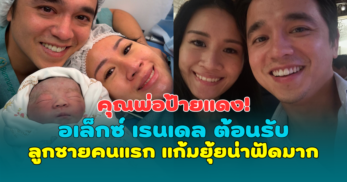 คุณพ่อป้ายแดง! อเล็กซ์ เรนเดล ต้อนรับลูกชายคนแรก แก้มยุ้ยน่าฟัดมาก