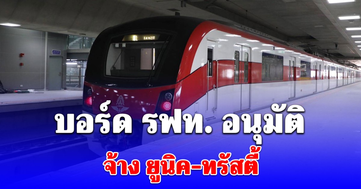 บอร์ด รฟท. อนุมัติจ้าง ยูนิค-ทรัสตี้ สร้างส่วนขยายสีแดง 2 สาย 20,777ล้าน