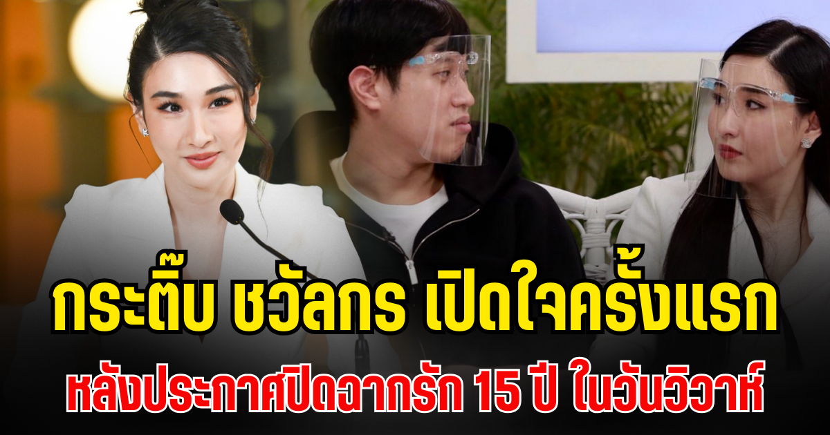 กระติ๊บ ชวัลกร เปิดใจครั้งแรก หลังประกาศปิดฉากรัก 15 ปี ในวันวิวาห์0
