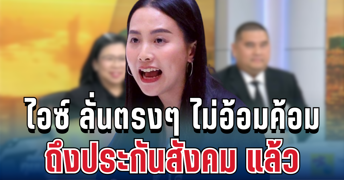 ไม่ทนแล้ว! ไอซ์ รักชนก ขอลั่นตรงๆ ไม่อ้อมค้อม ถึงสปส. แล้ว