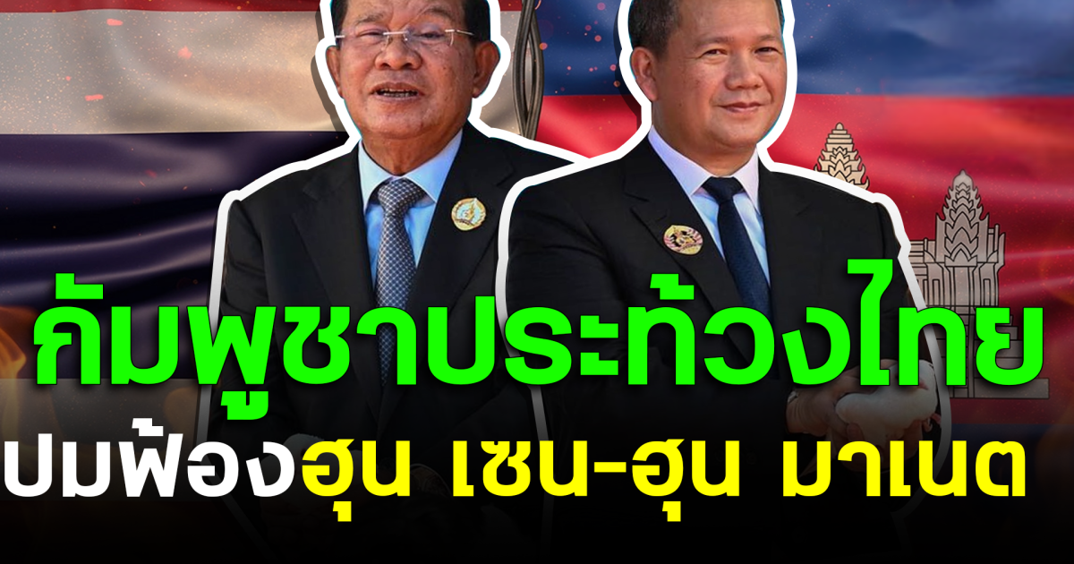 กัมพูชาประท้วงไทย ปมฟ้อง ฮุน เซน–ฮุน มาเนต