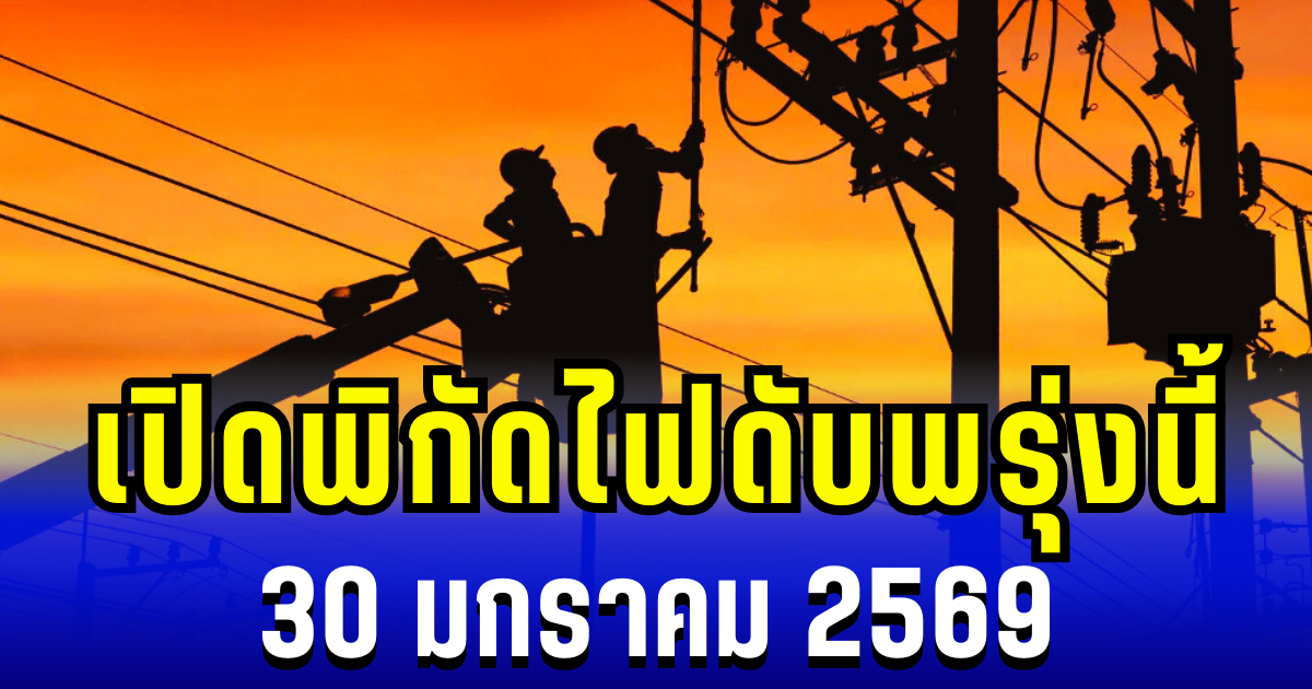 ประกาศเเล้ว! พิกัดไฟดับในบางพื้นที่ของ กทม.-นนทบุรี พรุ่งนี้ 30 มกราคม 2569