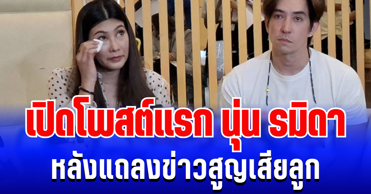 แห่ส่งกำลังใจ เปิดโพสต์แรก นุ่น รมิดา หลังแถลงข่าวสูญเสียลูก