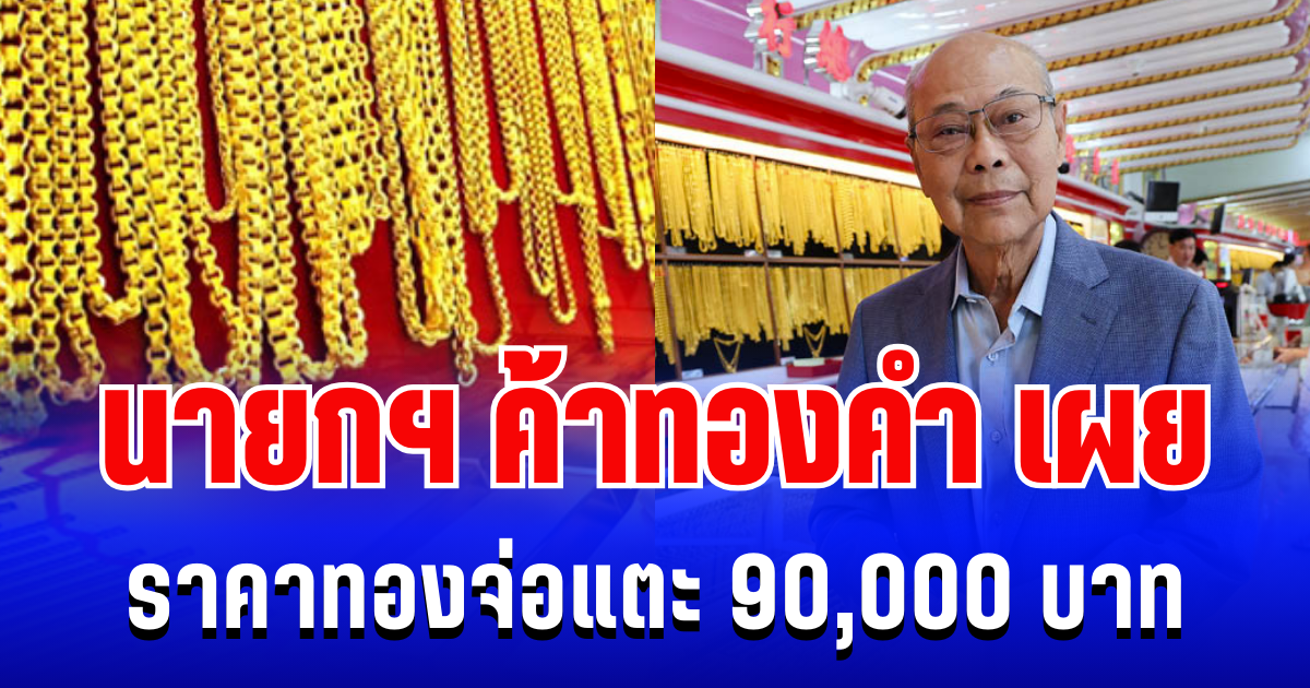 แรงมาก! นายกสมาคมค้าทองคำ เผยเเนวโน้มราคาทอง บอกเลยใครมีโชคดีมาก