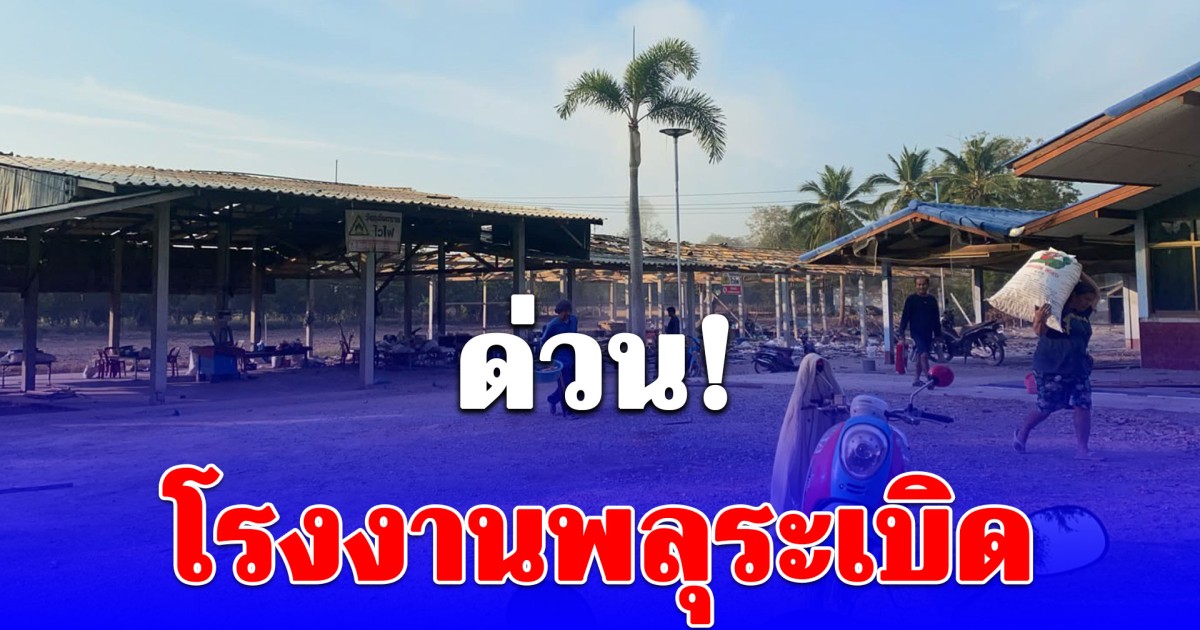 ด่วน! โรงงานพลุระเบิด ในพื้นที่ อ.ดอนเจดีย์