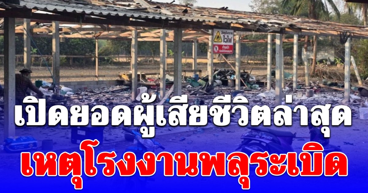เปิดยอดผู้เสียชีวิตล่าสุด เหตุโรงงานพลุระเบิด จ.สุพรรณบุรี