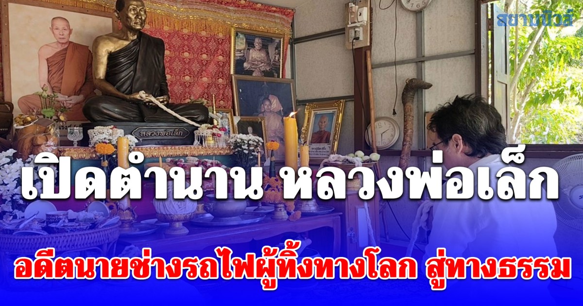 เปิดตำนาน หลวงพ่อเล็ก อดีตนายช่างรถไฟผู้ทิ้งทางโลก สู่ทางธรรม ผู้สร้างวัดบนยอดเขาด้วยหัวใจและสองมือ