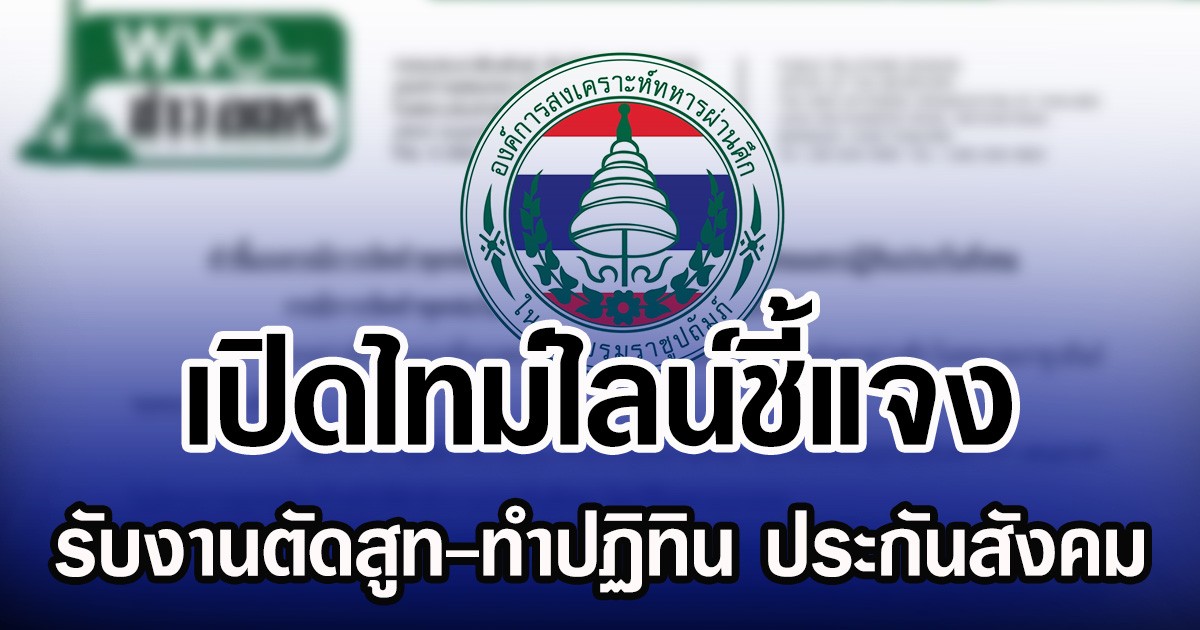 เปิดไทม์ไลน์ชี้แจง รับงานตัดสูท-ทำปฏิทิน ประกันสังคม