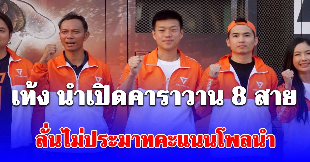 เท้ง นำเปิดคาราวาน 8 สาย 77 จังหวัดทั่วประเทศ - ลั่นไม่ประมาทคะแนนโพลนำ