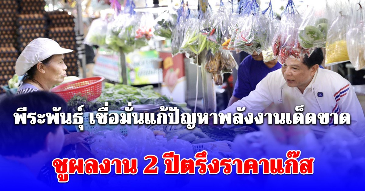 รทสช. ขอคะแนนดอนเมือง! พีระพันธุ์ เชื่อมั่นแก้ปัญหาพลังงานเด็ดขาด ชูผลงาน 2 ปีตรึงราคาแก๊ส  ย้ำทำงานอย่างสุจริต
