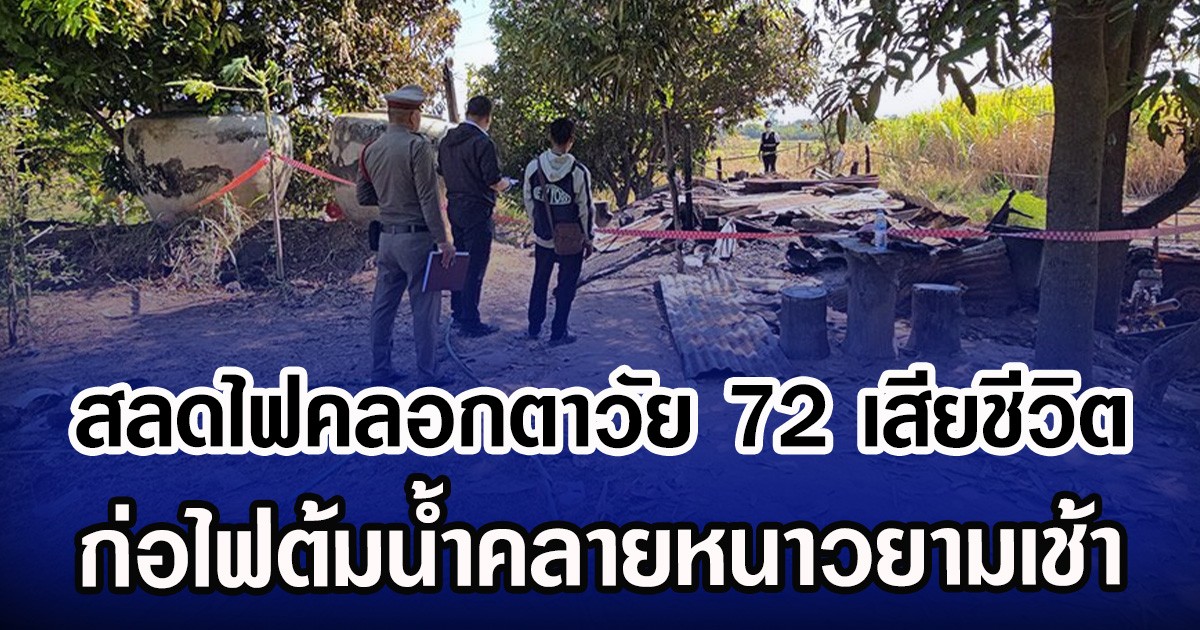 สลดไฟคลอกตาวัย 72 เสียชีวิต ก่อไฟต้มน้ำคลายหนาวยามเช้า