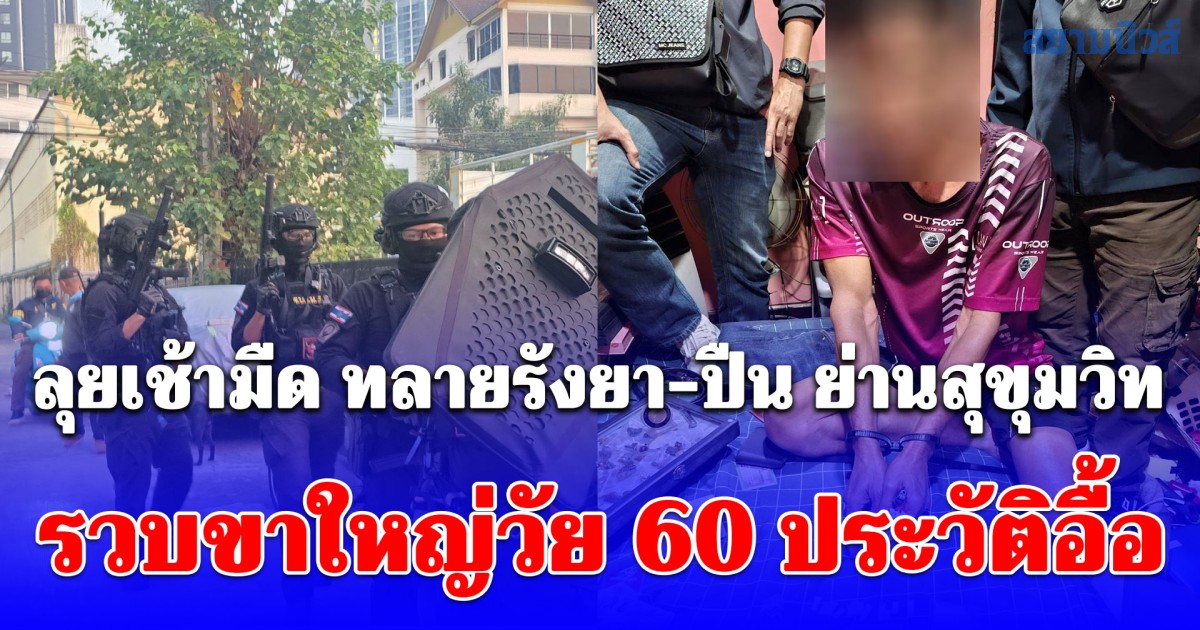 สืบนครบาล 5 ลุยเช้ามืด ทลายรังยา–ปืน ย่านสุขุมวิท รวบขาใหญ่วัย 60 ประวัติอื้อ เคยสั่งยาเข้าคุก