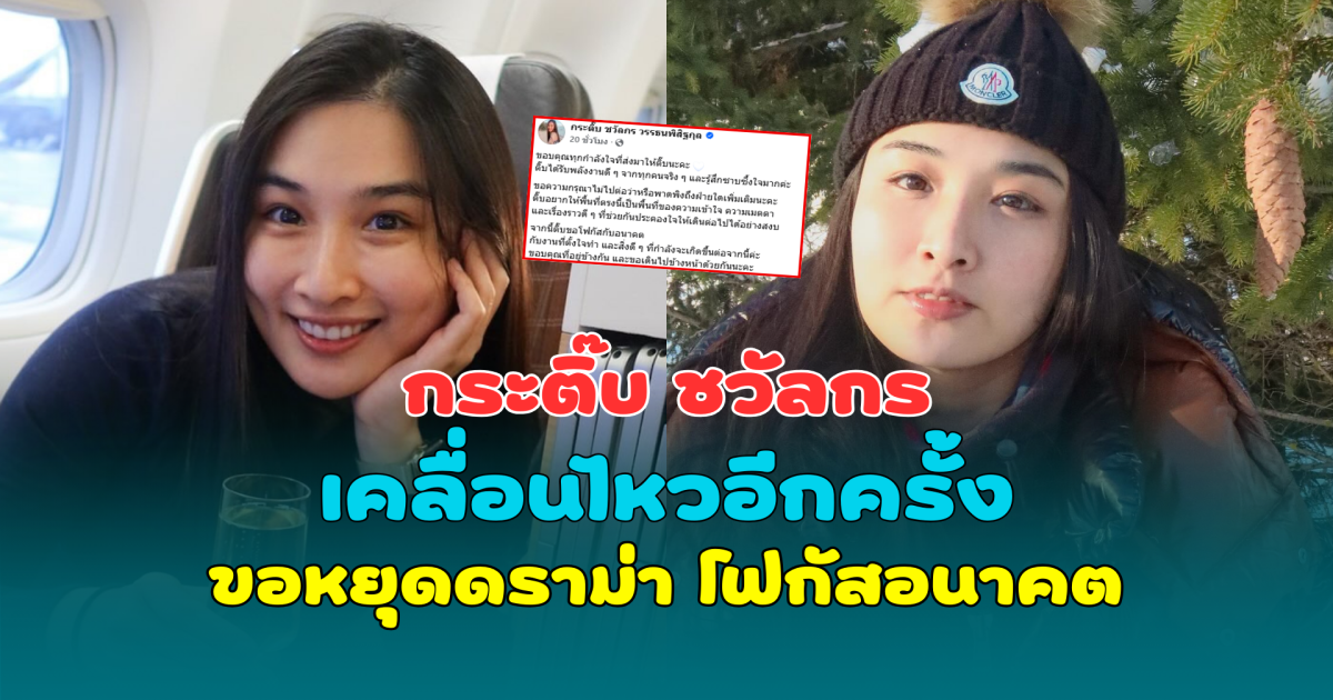 กระติ๊บ ชวัลกร เคลื่อนไหวอีกครั้ง ขอหยุดดราม่า โฟกัสอนาคต