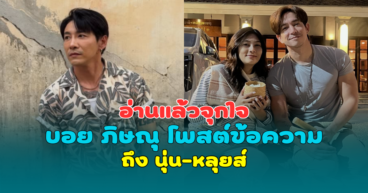 อ่านแล้วจุกใจ บอย ภิษณุ โพสต์ข้อความถึง นุ่น-หลุยส์