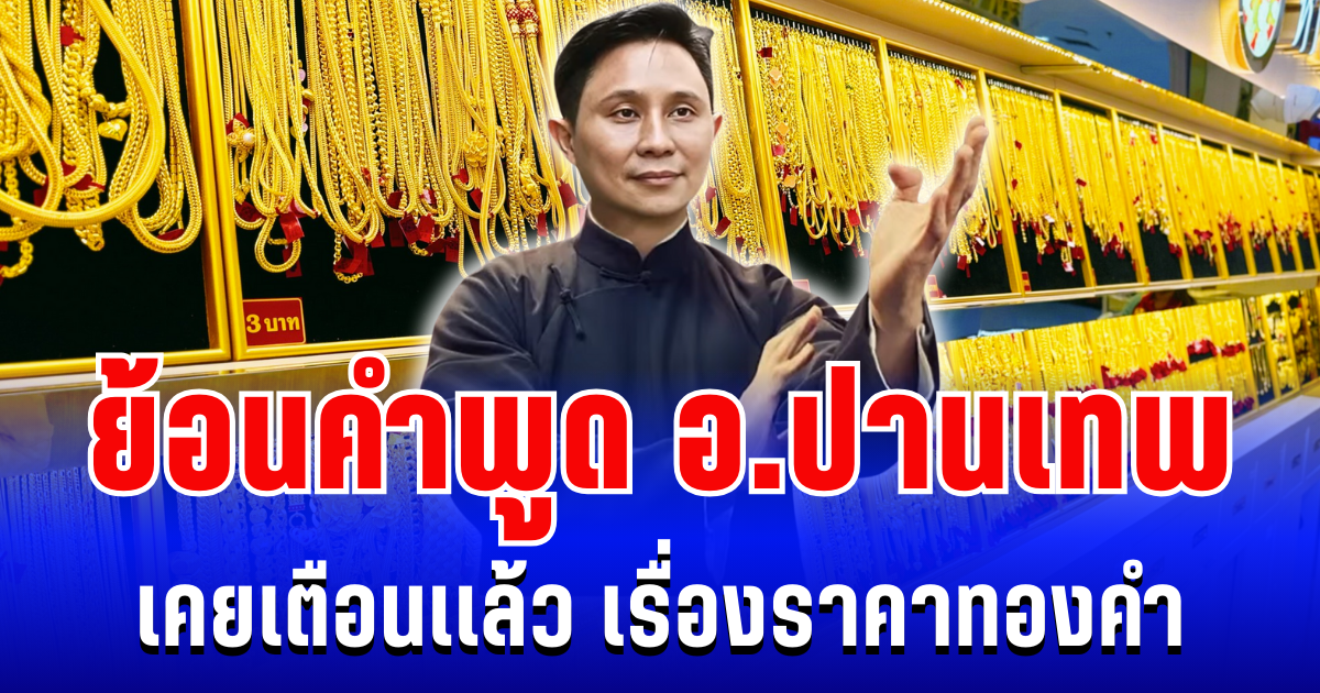 เเรงมาก! ย้อนคำพูด อ.ปานเทพ เคยเตือนเเล้ว เรื่องราคาทองคำ