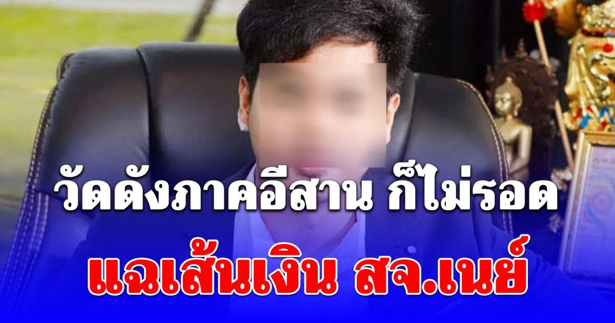 วัดดังภาคอีสาน ก็ไม่รอด แฉเส้นเงิน สจ.เนย์ เปิดฟาร์มไก่ชน-ตลาดบังหน้า