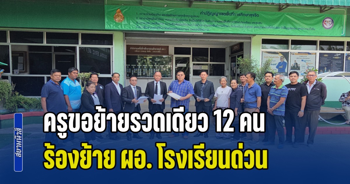 ครูขอย้ายรวดเดียว 12 คน ร้องย้าย ผอ. โรงเรียนด่วน อ้างสร้างความแตกแยก