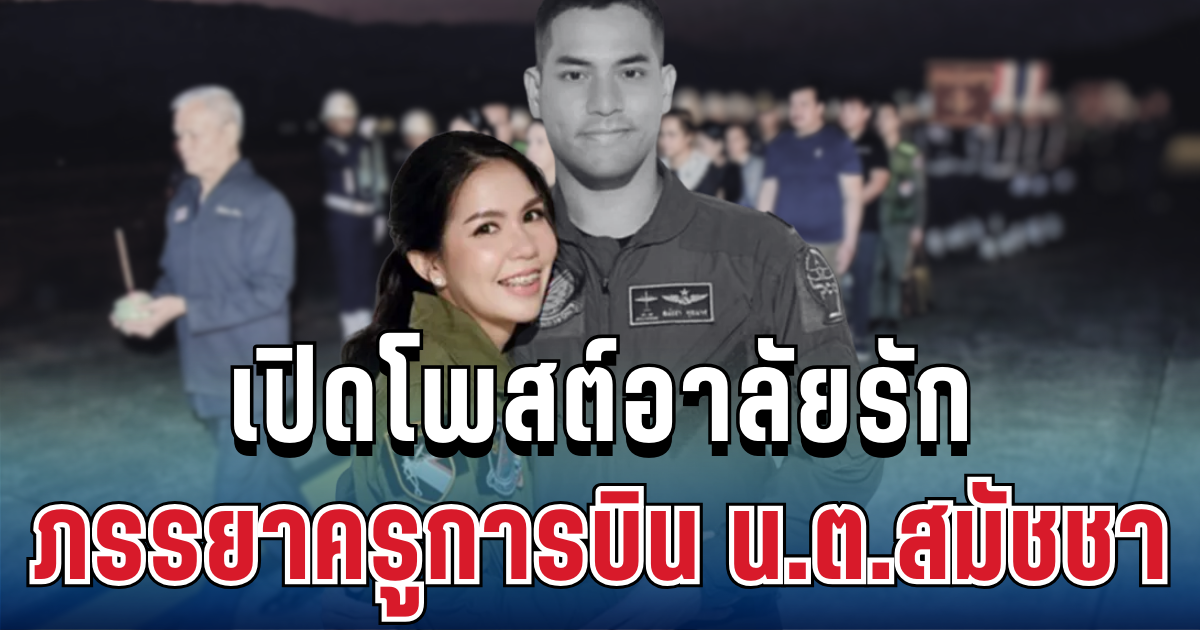 สุดเศร้า เปิดโพสต์อาลัยรัก ภรรยาครูการบิน น.ต.สมัชชา อ่านแล้วน้ำตาคลอทั้งโซเชียล