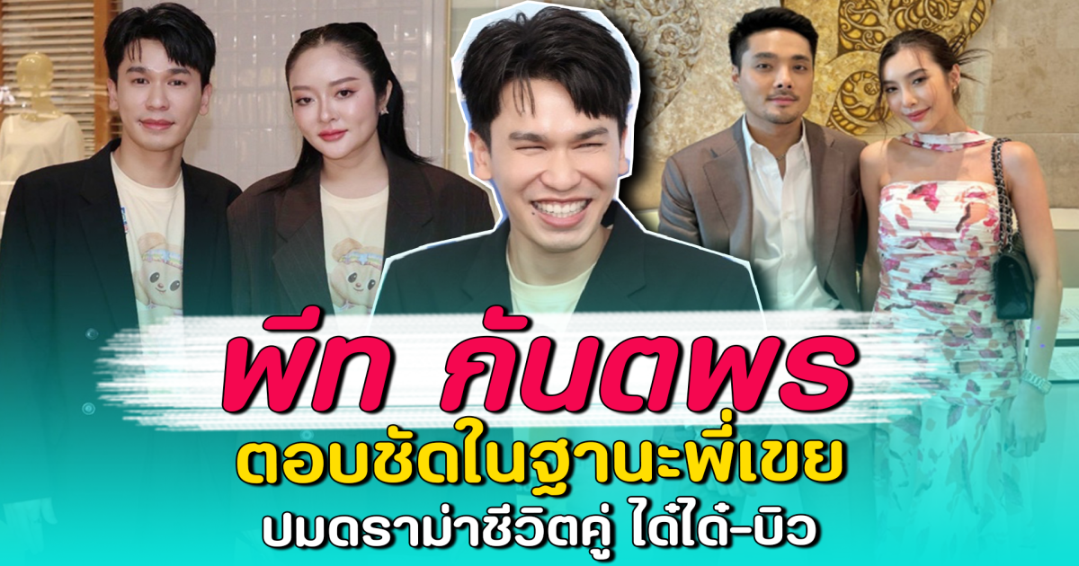 พีท กันตพร ตอบชัดในฐานะพี่เขย ปมดราม่าชีวิตคู่ ได๋ได๋-บิว