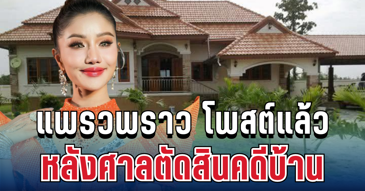 รู้เลยหนักแค่ไหน! แพรวพราว โพสต์แล้ว หลังศาลตัดสินคดีบ้าน