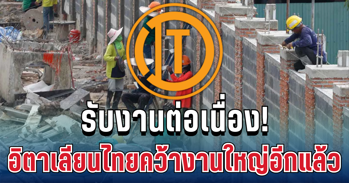 รับงานต่อเนื่อง! อิตาเลียนไทยคว้างานใหญ่อีกแล้ว สร้างศูนย์การแพทย์โรงพยาบาลกลาง กทม.