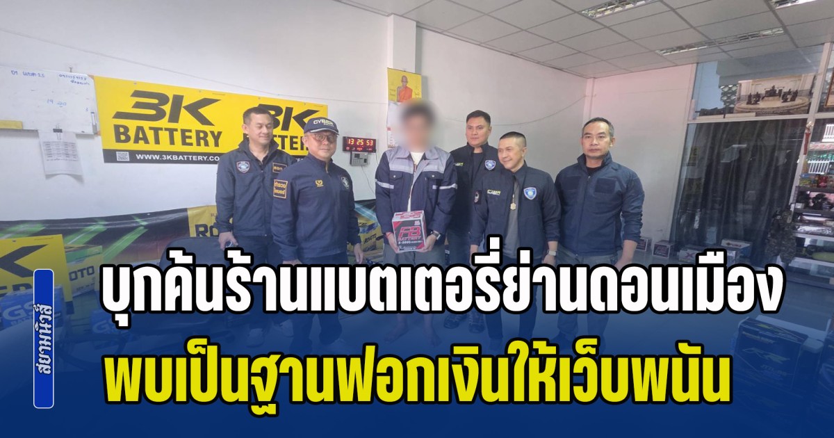 บุกค้นร้านแบตเตอรี่ย่านดอนเมือง ยึดเงินสดกว่า 3.8 ล้าน หลังพบเป็นฐานฟอกเงินให้เว็บพนัน