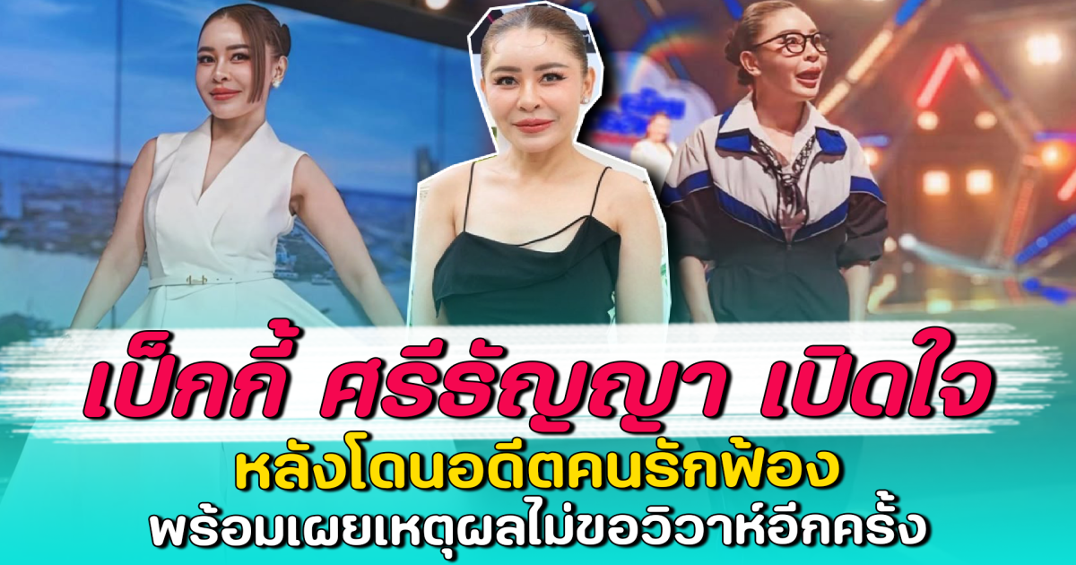 เป็กกี้ ศรีธัญญา เปิดใจ หลังโดนอดีตคนรักฟ้อง พร้อมเผยเหตุผลไม่ขอวิวาห์อีกครั้ง