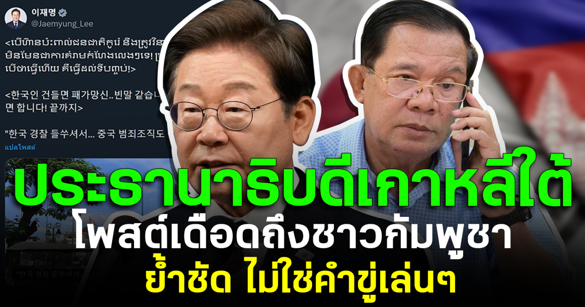 แกไม่รอดแน่! ประธานาธิบดีเกาหลีใต้ โพสต์เดือดถึงชาวกัมพูชา ย้ำชัด ไม่ใช่คำขู่เล่นๆ