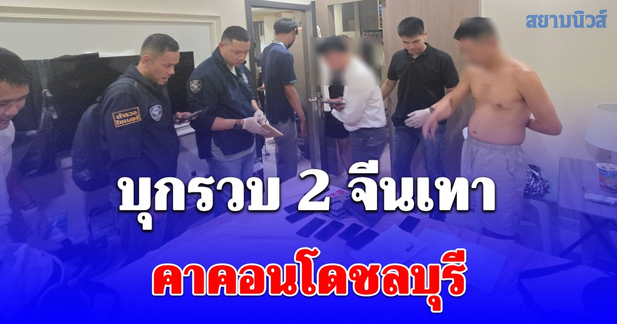 บุกรวบ 2 จีนเทาคาคอนโดชลบุรี พบมือถือภาษาจีนเกลื่อน คาดเอี่ยวแก๊งสแกมเมอร์
