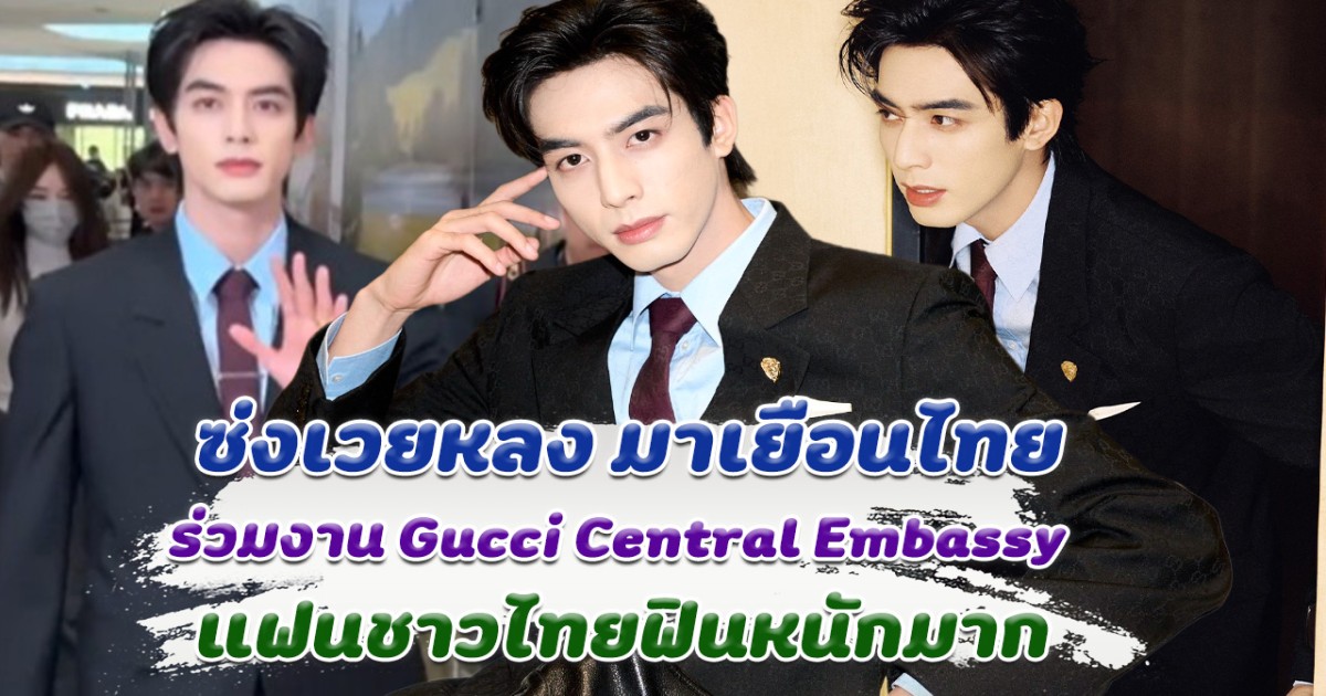 ซ่งเวยหลง มาเยือนไทย ร่วมงาน Gucci Central Embassy หล่อออร่ามาก แฟนชาวไทยฟินหนักมาก