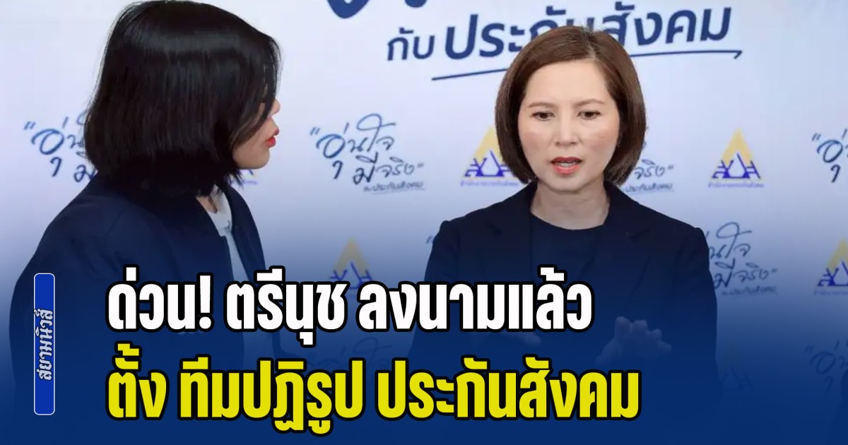 ด่วน! ตรีนุช ลงนามแล้ว ตั้ง ทีมปฏิรูป ประกันสังคม โผล่ชื่อ ทวีเกียรติ-มนตรี ร่วมด้วย