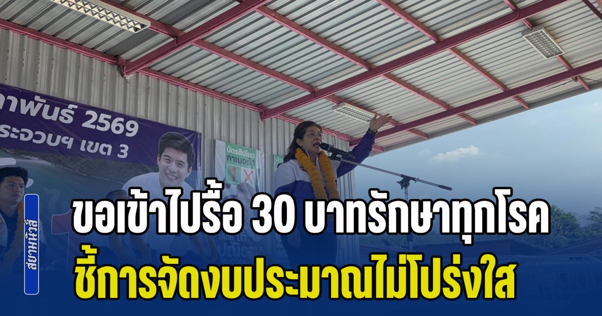 สุดารัตน์ ลั่นขอเข้าไปรื้อ 30 บาทรักษาทุกโรค ก่อนระบบล่มสลาย ชี้การจัดงบประมาณไม่โปร่งใส