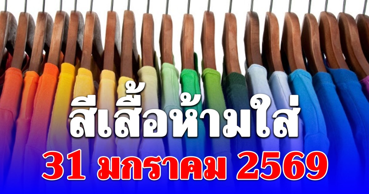 สีเสื้อห้ามใส่ 31 มกราคม 2569 (ความเชื่อส่วนบุคคล)