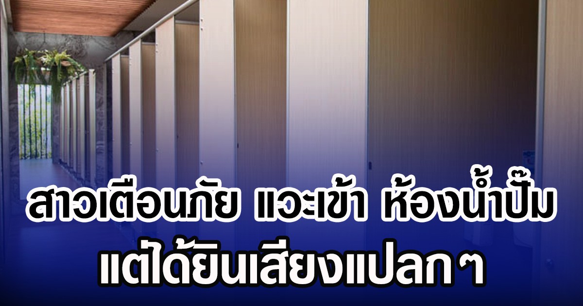 สาวเตือนภัย แวะเข้า ห้องน้ำปั๊ม แต่ได้ยินเสียงแปลกๆ