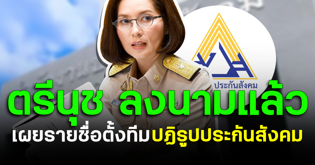 ตรีนุช ลงนามแล้ว เผยรายชื่อตั้งทีมปฏิรูปประกันสังคม