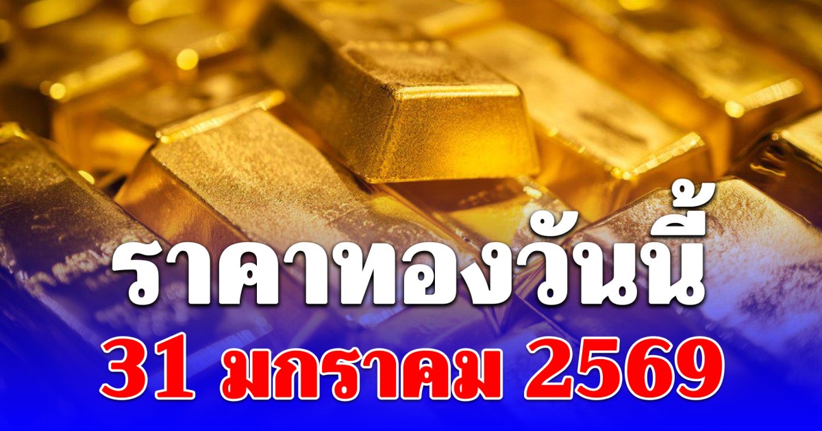 ดิ่งโหม่งโลก! ราคาทองวันนี้ 31 มกราคม 2569 ประกาศครั้งเดียว