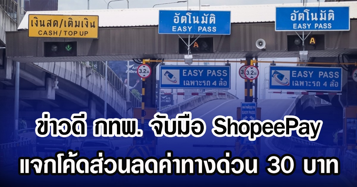 ข่าวดี กทพ. จับมือ ShopeePay แจกโค้ดส่วนลดค่าทางด่วน 30 บาท