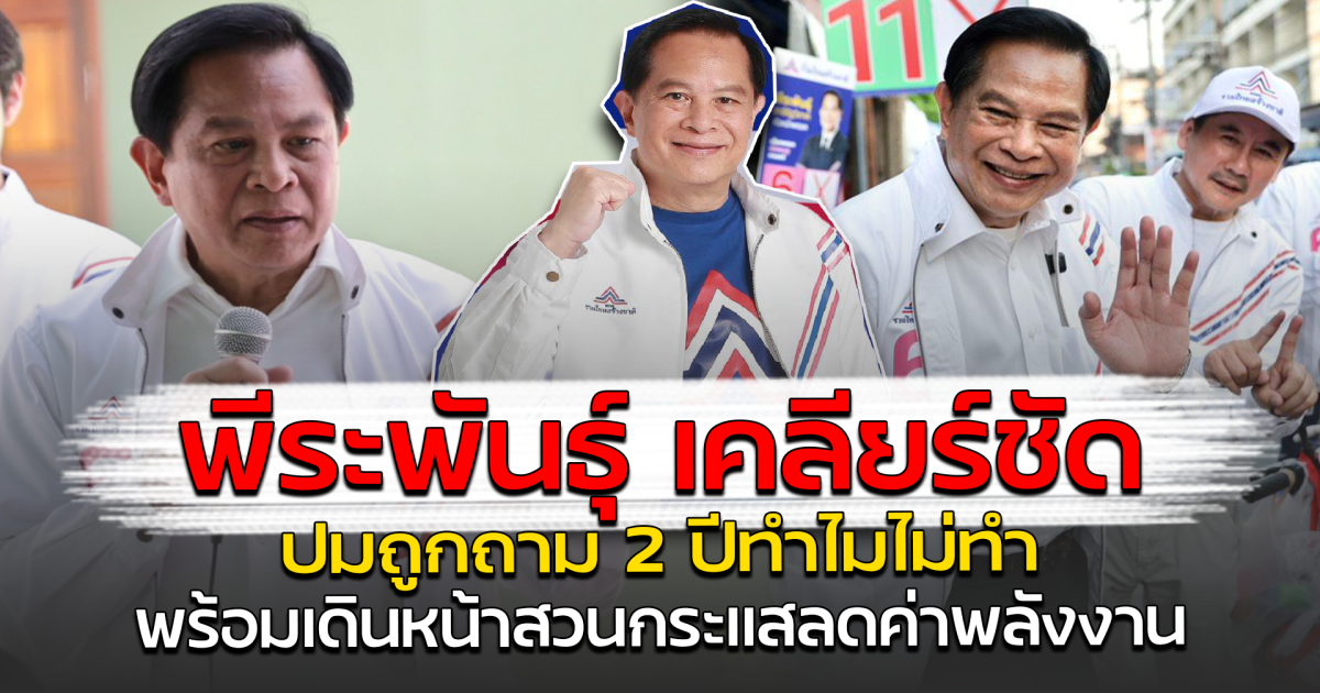 พีระพันธุ์ เคลียร์ชัด ปมถูกถาม 2 ปีทำไมไม่ทำ พร้อมเดินหน้าสวนกระแสลดค่าพลังงาน
