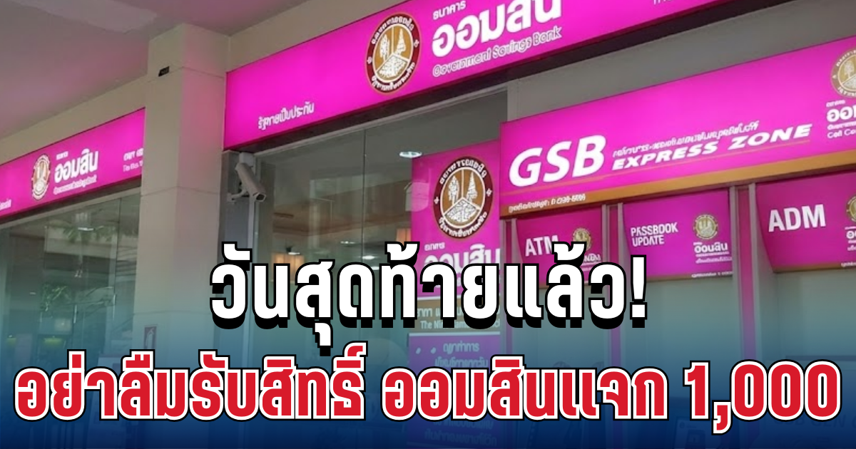 วันสุดท้ายแล้ว! อย่าลืมรับสิทธิ์ ออมสินเเจก 1,000 บาท ให้ผู้เข้าเกณฑ์ เช็กเงื่อนไข