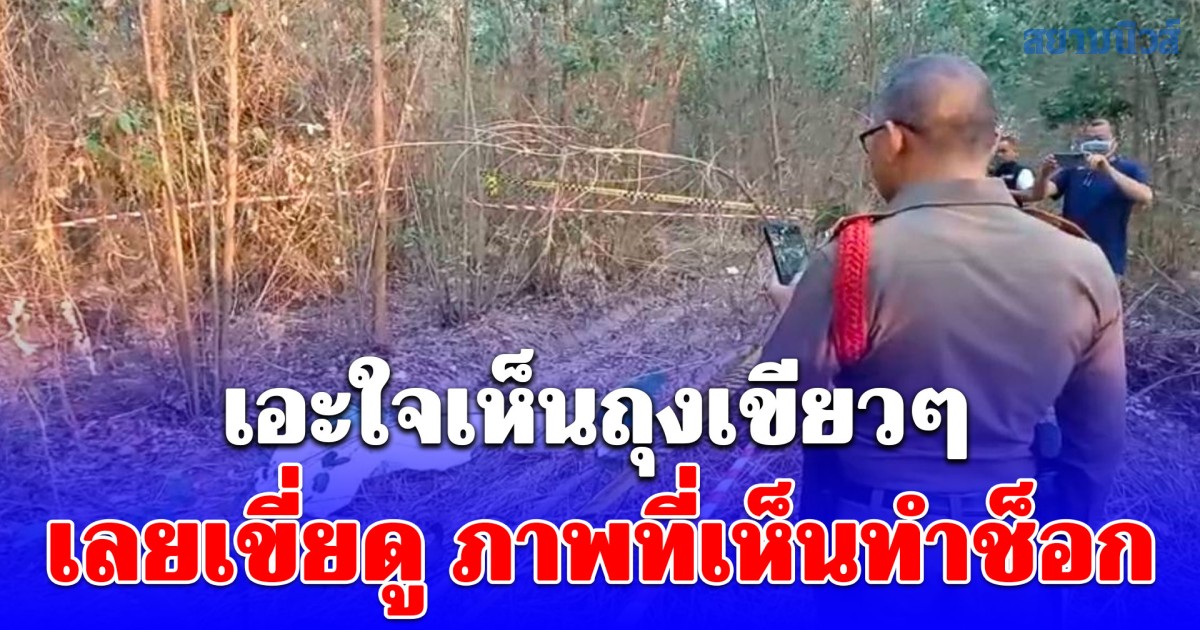 แม่ค้าตลาดนัด เข้าป่าไปทำธุระส่วนตัว เอะใจเห็นถุงเขียวๆ เลยเขี่ยดู