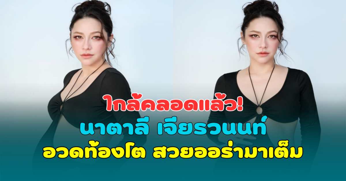 ใกล้คลอดแล้ว! นาตาลี เจียรวนนท์ อวดท้องโต 38 สัปดาห์ สวยออร่ามาเต็ม