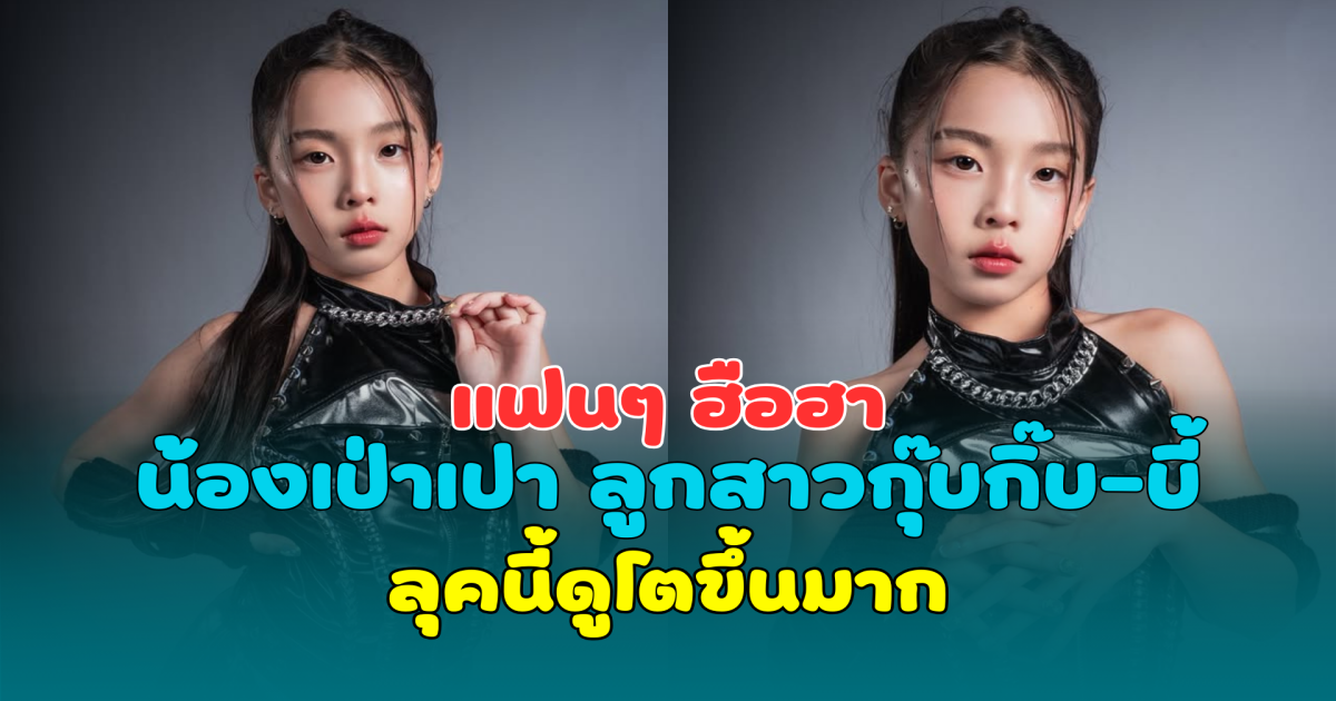 แฟนๆ ฮือฮา น้องเป่าเปา ลูกสาวกุ๊บกิ๊บ-บี้ ลุคนี้ดูโตขึ้นมาก