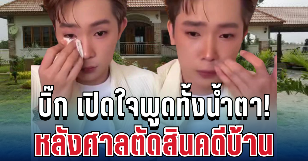เจ็บมาเยอะ! บิ๊ก ผู้ใหญ่บ้านฟินแลนด์ เปิดใจพูดทั้งน้ำตา หลังศาลตัดสินคดีบ้าน