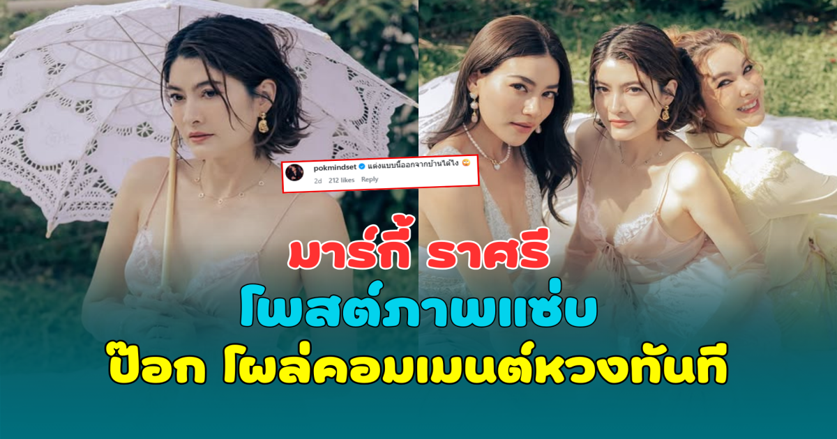 แซ่บเกินต้าน มาร์กี้ ราศรี โพสต์ภาพแซ่บ ป๊อก โผล่คอมเมนต์หวงทันที
