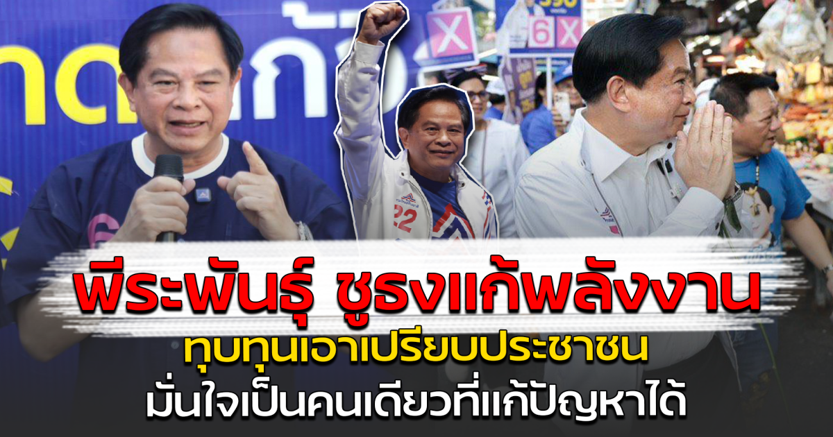 พีระพันธุ์ ชูธงแก้พลังงาน ทุบทุนเอาเปรียบประชาชน มั่นใจเป็นคนเดียวที่แก้ปัญหาได้