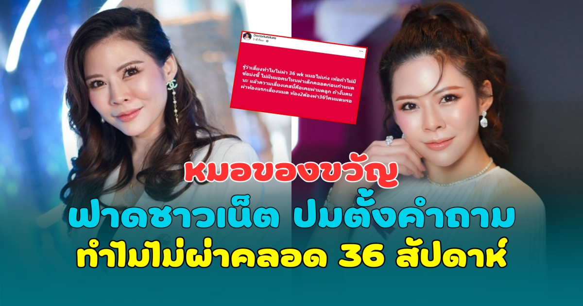 หมอของขวัญ ฟาดชาวเน็ต ปมตั้งคำถามทำไมไม่ผ่าคลอด 36 สัปดาห์