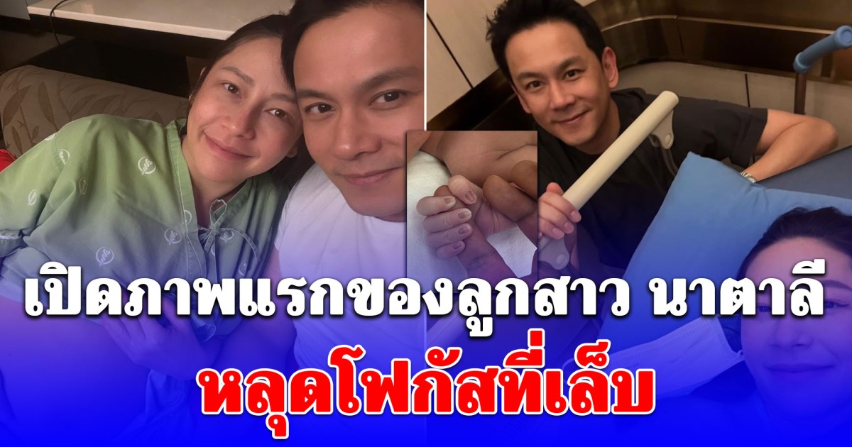 เปิดภาพแรกของลูกสาว ฟลุ๊คเกริกพล-นาตาลี หลุดโฟกัสที่เล็บ สวยมาก