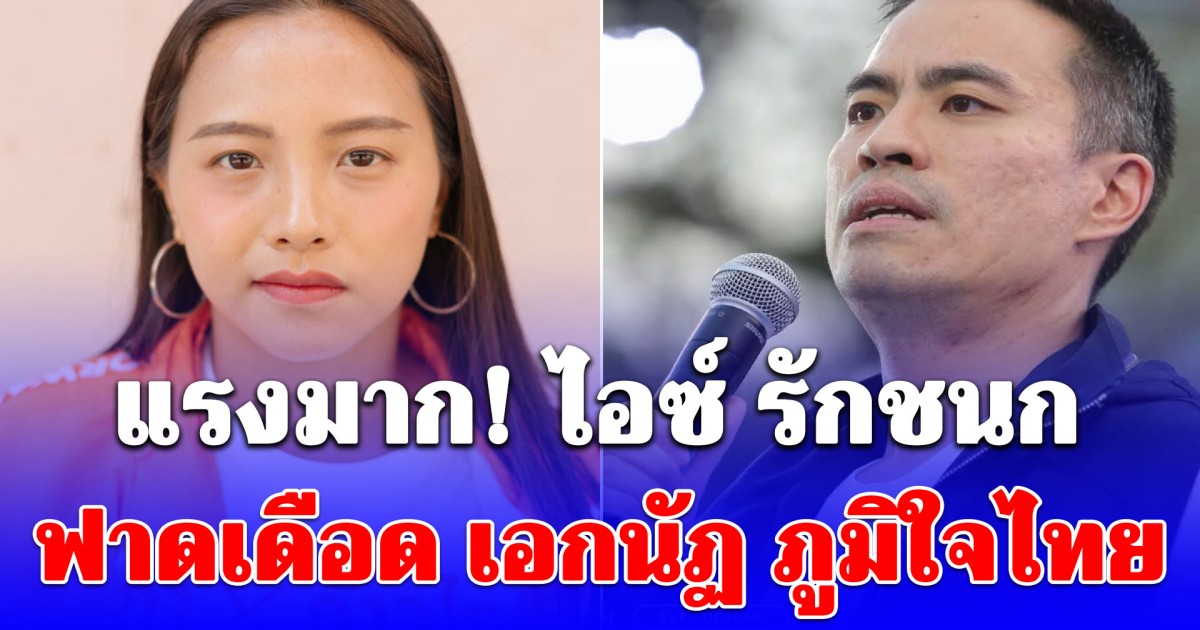 แรงมาก! ไอซ์ รักชนก ฟาดเดือด เอกนัฏ ภูมิใจไทย